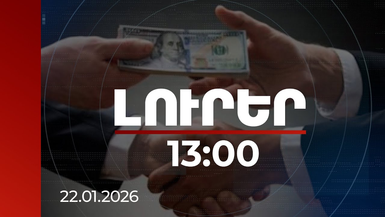 Լուրեր 13:00 | 15000 դոլար՝ զինծառայությունից ազատելու համար․ բացահայտվել է բժշկական կոռուպցիոն սխեմա