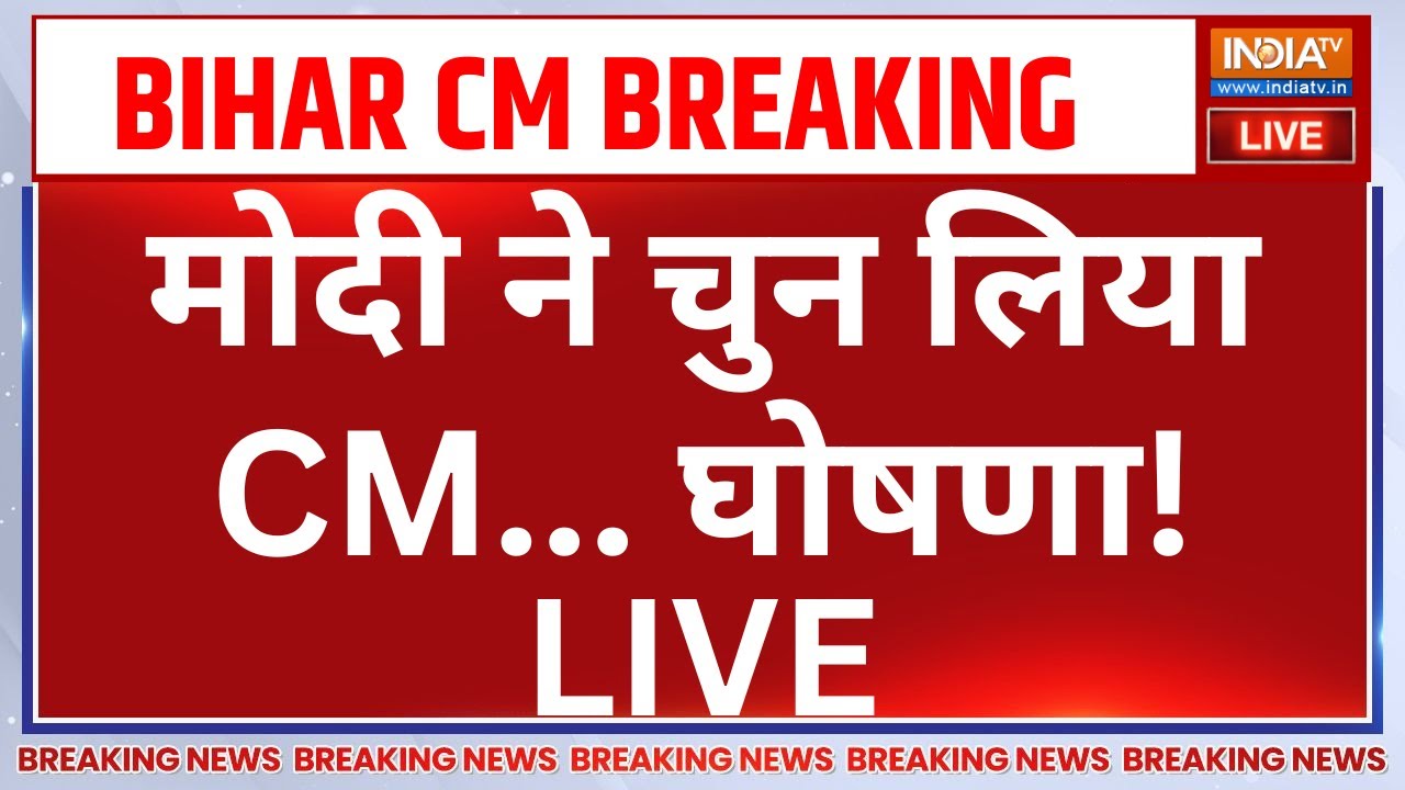 New CM of Bihar Breaking News LIVE: मोदी ने चुन लिया CM... घोषणा! Nitish Kumar | PM Modi