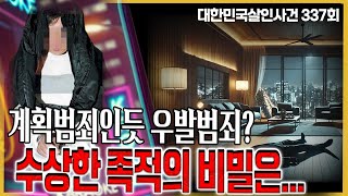 Download lagu '채무? 삼각관계? 강남 유흥가에서 벌어진 끔찍한 살인' mp3