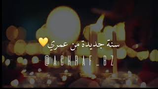 تهنئة لنفسي بمناسبة عيد ميلادي