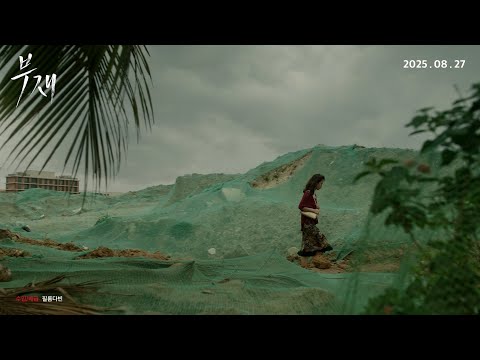 [부재] 30초 예고편