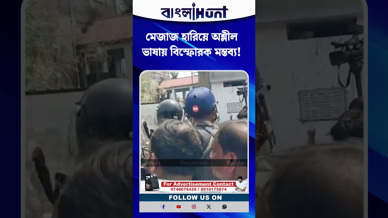 মেজাজ হারিয়ে অশ্লীল ভাষায় বিস্ফোরক মন্তব্য! হুমায়ুন কবীরের সেই ভিডিও ভাইরাল