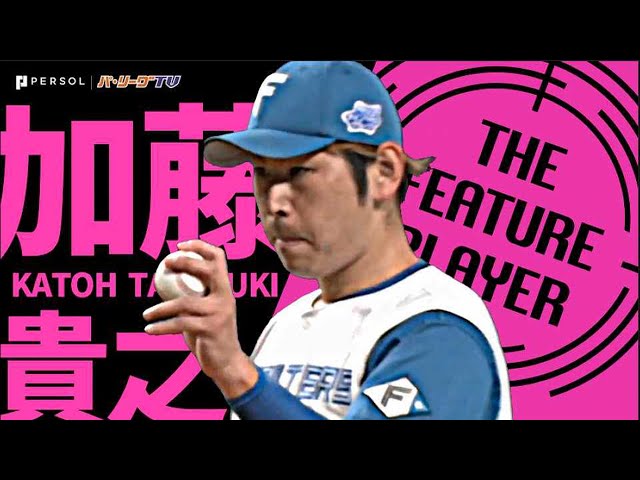 ファイターズ・加藤貴之で勝った!!『7回無失点で交流戦26イニング無失点』《THE FEATURE PLAYER》