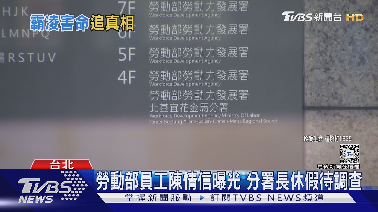 勞動部員工陳情信曝光 分署長請假待調查