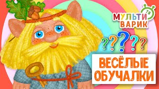 ОБУЧАЮЩИЕ ПЕСЕНКИ ♫ ВЕСЁЛЫЕ ОБУЧАЛКИ ДЛЯ МАЛЫШЕЙ ♫ МУЛЬТиВАРИК ТВ 0+