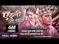 Pani Pareko पानी परेको - Arjun Sapkota [ Male Version ] A Thuli • New Nepali Song 2079