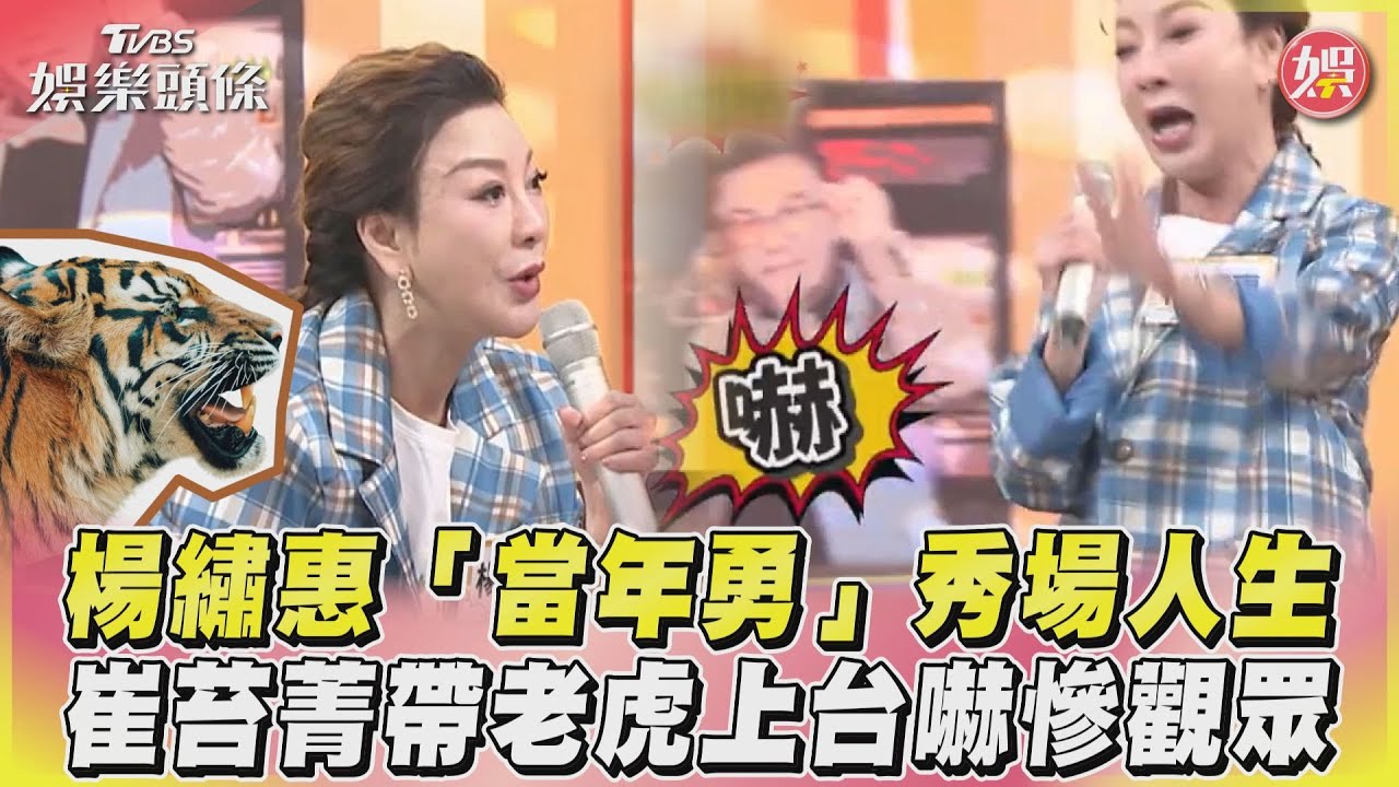 影音/楊繡惠「當年勇」秀場人生 崔苔菁帶老虎上台嚇慘觀眾