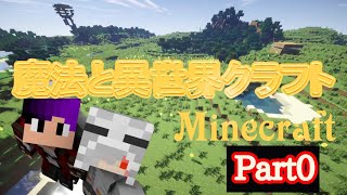 【Minecraft】魔法と異世界クラフト　Part０