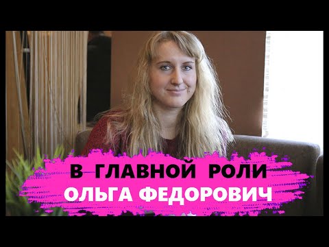 STARRING OLGA FEDOROVICH