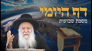 שיעור בדף היומי מסכת שבועות דף לא הרב בניהו שמואלי שליט"א ה' סיון התשפ"ב