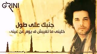 Download lagu Abd El Fattah Grini - Album Talat Kelmat | عبد الفتاح جريني - البوم تلت كلمات 'كامل' mp3
