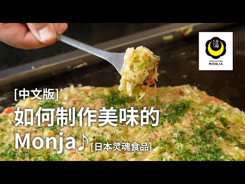 [中文版]如何制作美味的Monja♪[日本灵魂食品]