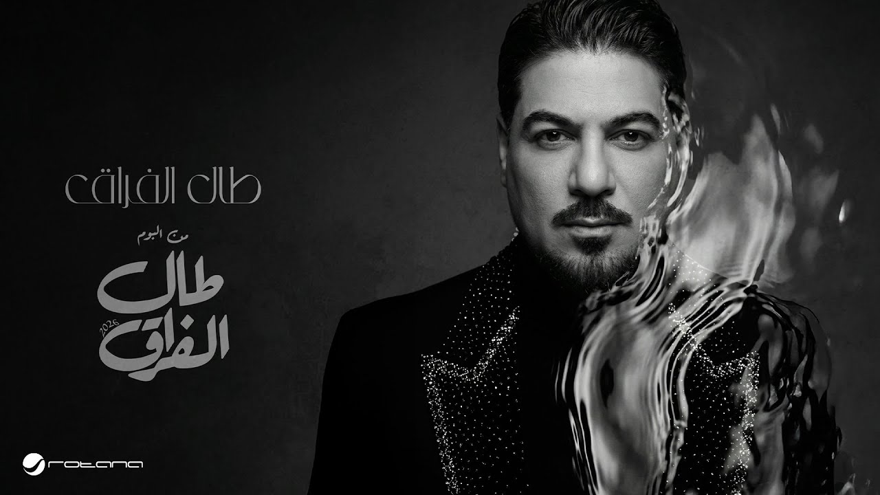 Waleed Al Shami - Taal Al Fouraq | Lyrics Video 2026 | وليد الشامي - طال الفراق