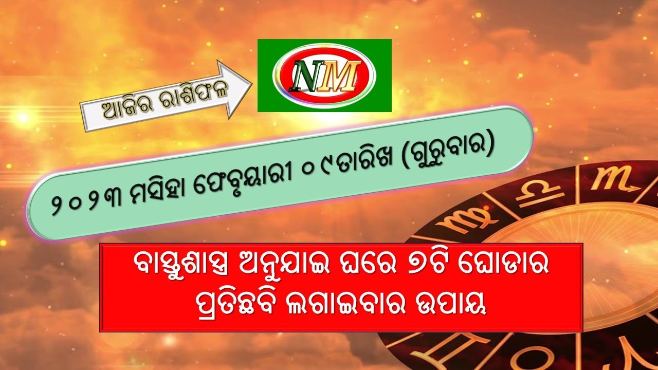 ଆଜିର ରାଶିଫଳ, Ajira Rashiphala | 09.02.2023