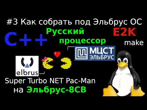 Сборка и запуск сетевой игры на Эльбрус ОС с Российским  процессором Эльбрус-8СВ архитектуры Е2К