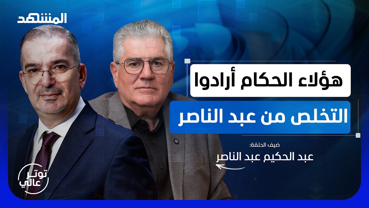 ابن عبد الناصر عن عائلة السادات: "من حقهم أن يزعلوا مما قلناه" - توتر عالي