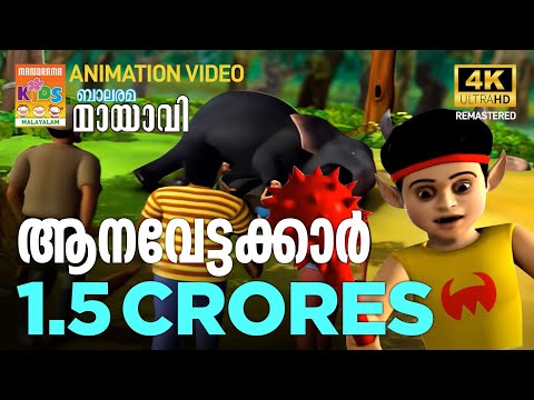 Aana Vettakkar | ആന വേട്ടക്കാർ | Mayavi & Luttappi | Balarama Animation Story | 4K Ultra HD Video