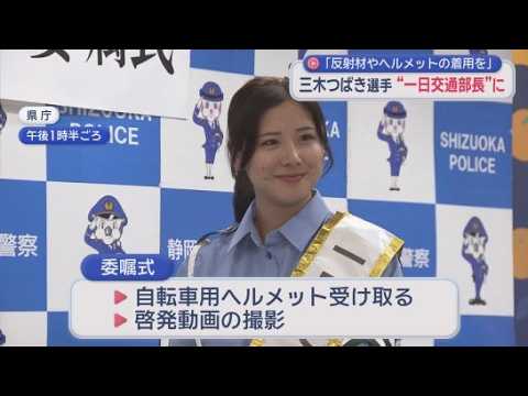 YouTube Video 「金メダルのようにピカっと光って交通事故を防止しましょう」スノーボードの三木つばき選手が静岡県警の一日交通部長に就任