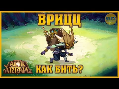 AFK ARENA - ГАЙД КАК И ЧЕМ БИТЬ ВРИЦЦА 50кк урона