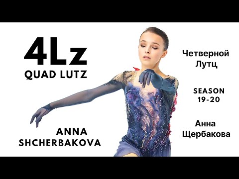 Anna Shcherbakova 4Lz QUAD LUTZ | Season 2019-20 | анна щербакова