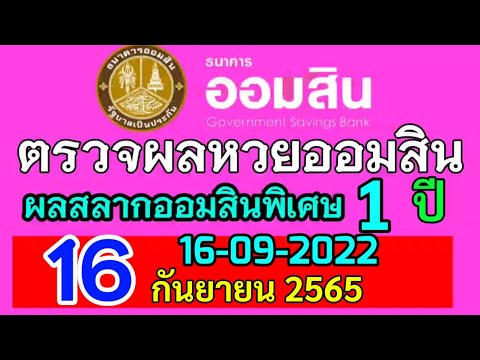 ตรวจ หวย ออมสิน