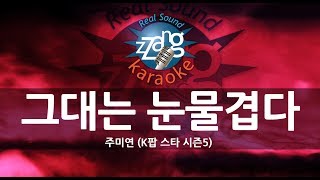 [짱가라오케/원키/노래방] 주미연(Joo Mi Yeon)-그대는 눈물겹다(You Are Tearful) (K팝 스타 시즌5) KPOP Karaoke [ZZang KARAOKE]