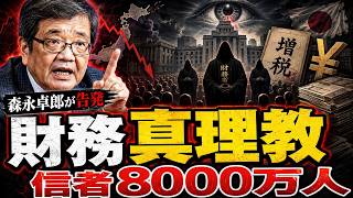 【手取り大激減】日本を貧困化させる「財務省」というカルト教団の正体