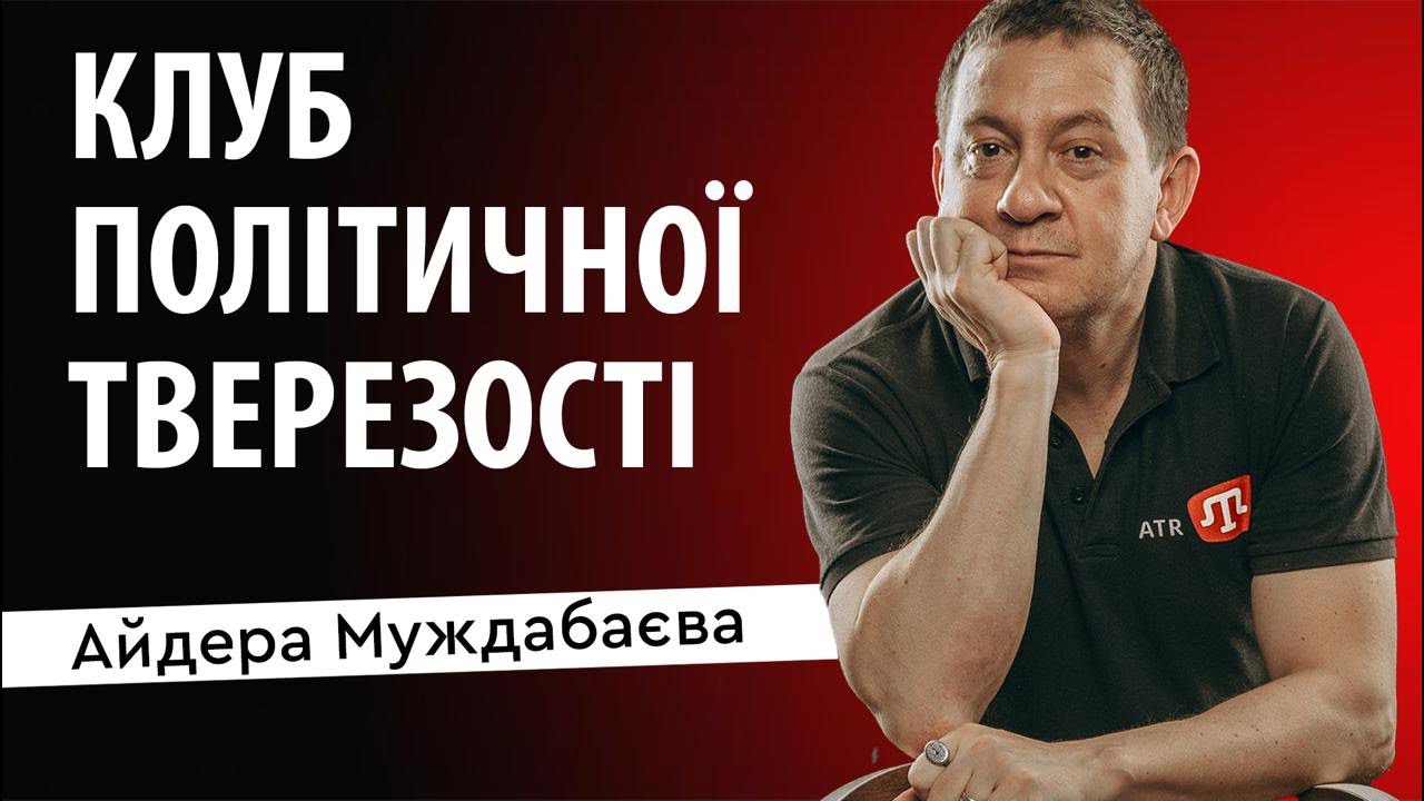 КЛУБ ПОЛІТИЧНОЇ ТВЕРЕЗОСТІ Айдера Муждабаєва | Зустріч 178