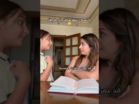 انسوا النتيجة ركزولي عال٢٥ 😍😍 #relatable #stephaniehaddad #momlife #motherdaughter