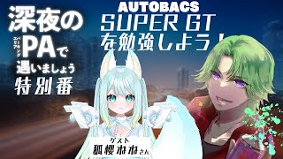 開始 - 【モータースポーツ雑談】深夜のPAで遇いましょう特別番 SUPER GTを勉強しよう!【にじさんじ/渋谷ハジメ】