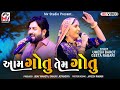 Aam Gotu Tem Gotu Umesh Barot Geeta Rabari Mv Studio