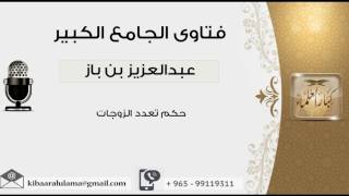 حكم تعدد الزوجات - بن باز - مشروع كبار العلماء image