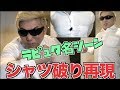 【検証】天空の城ラピュタの名シーン再現！！マッチョが筋肉だけでシャツを破ることは可能なのかやってみた結果・・