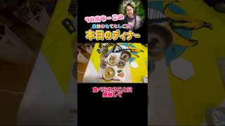 自分おもてなしご飯🍚 #70歳代 #シニア #ありがとう #感謝 #健康習慣