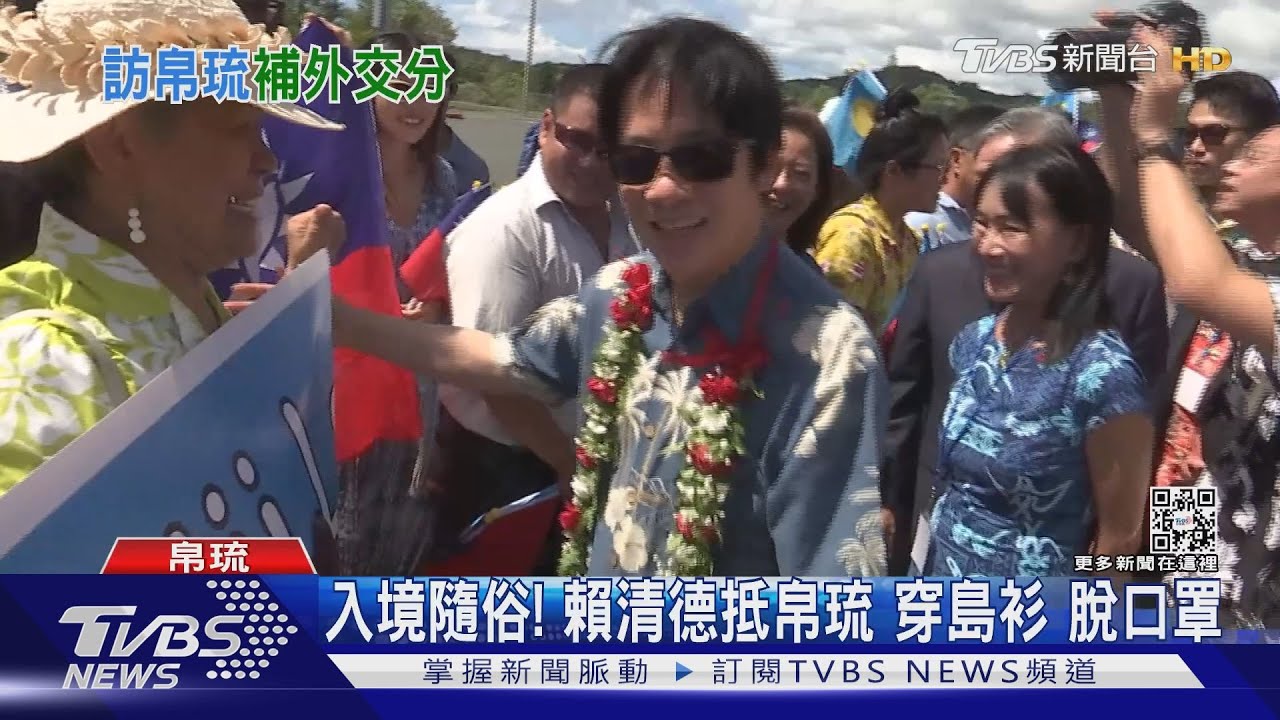 延續總統路線？！　賴帛琉喊「中華民國台灣」