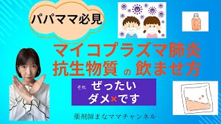 【パパママ必見！】子どもの抗生物質の正しい飲ませ方と苦い薬を嫌がらないコツ