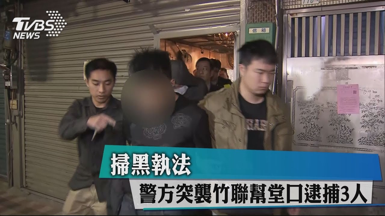 掃黑執法 警方突襲竹聯幫堂口逮捕3人