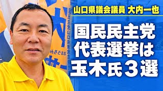 国民民主党代表選挙【朝のご挨拶】周南市福川20260907（大内一也）