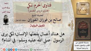 صورة ماذا ينبغي على المسلم فعله لكي يرى الرسول –صلى الله عليه وسلم  في المنام؟ للشيخ الفوزان