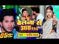 VIDEO बेलना से आह Rajeev Yadav Hit Maghi Video 2022 Belna Se Aah OFFICIAL VIDEO