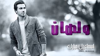 كلمات اغنية ولهان اسماعيل مبارك
