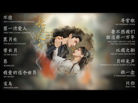 Till The End Of The Moon『长月烬明』OST Full Playlist【歌曲合集 ...
