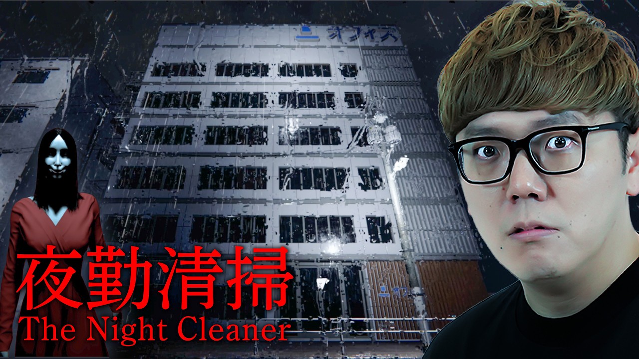赤い服のセクシーお姉さんにストーカーされながら清掃員のアルバイトするホラーゲーム - 夜勤清掃 【?