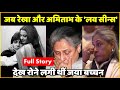 When Jaya Bachchan Was Crying After Seeing Amitabh Love Scene With Rekha FULL STORY