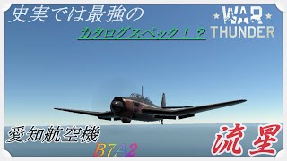 【WraThunder実況】上空から襲いかかる汎用攻撃機！？Part６［B7A2 流星］