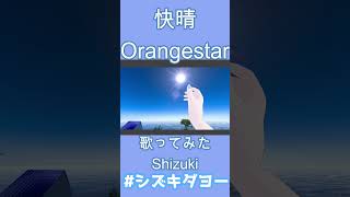 快晴 / Orangestar 歌ってみた by Shizuki【両声類】#shorts