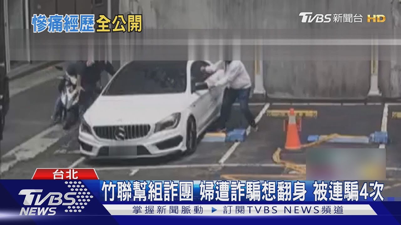 竹聯幫組詐團 婦遭詐騙想翻身 被連騙4次