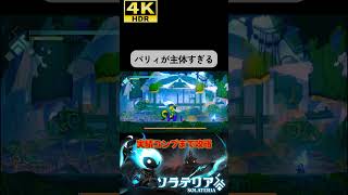 パリィ主体の2Dソウルライク#ソラテリア#solateria #ソウルライク #4k #hdr #4khdr #ゲーム実況 #ツバ