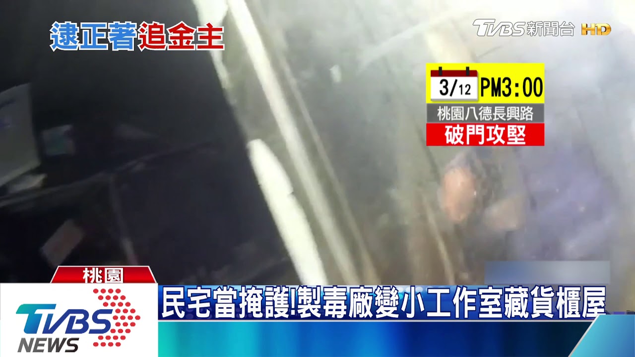 毒藏貨櫃屋！製毒廠縮小變工作室　躲追緝