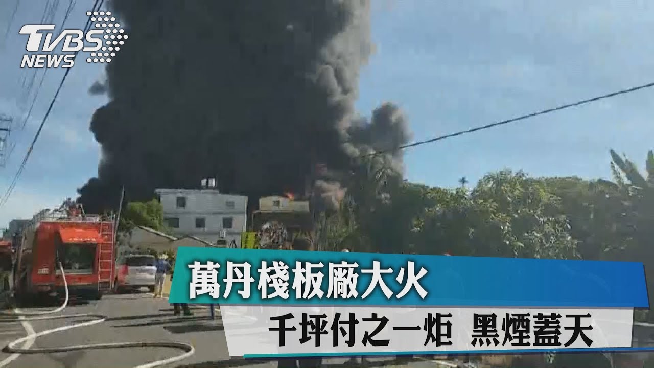萬丹棧板廠大火! 千坪付之一炬黑煙蓋天